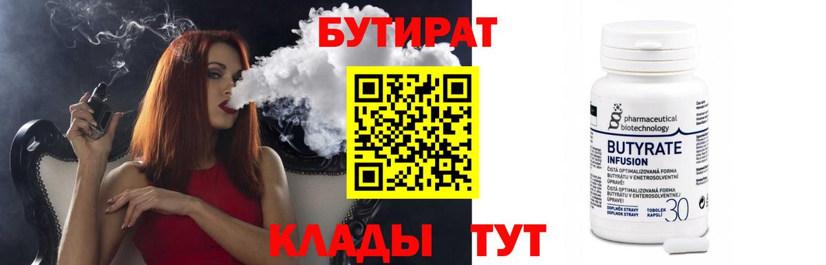 Бутират Butirat Ртищево